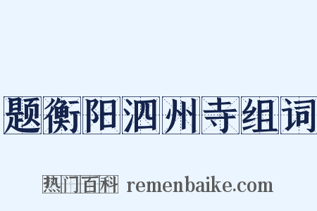 题衡阳泗州寺组词是什么意思的图片